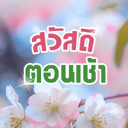Symbol von สวัสดีตอนเช้า